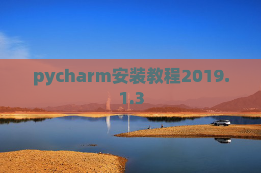 pycharm安装教程2019.1.3