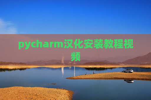 pycharm汉化安装教程视频
