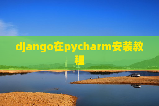 django在pycharm安装教程