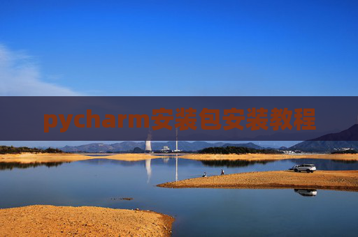 pycharm安装包安装教程