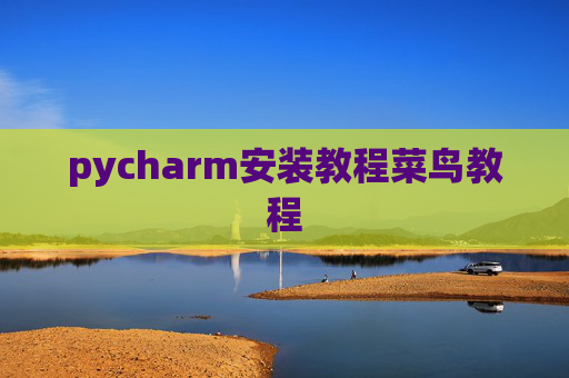pycharm安装教程菜鸟教程