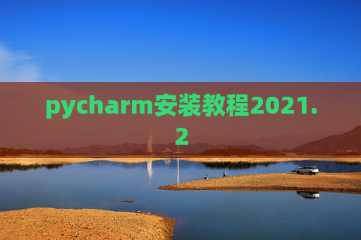 pycharm安装教程2021.2