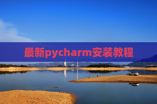 最新pycharm安装教程