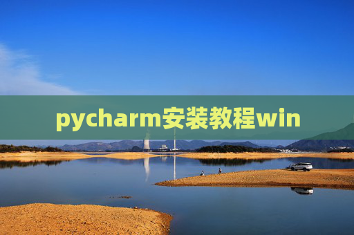 pycharm安装教程win
