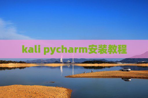 kali pycharm安装教程