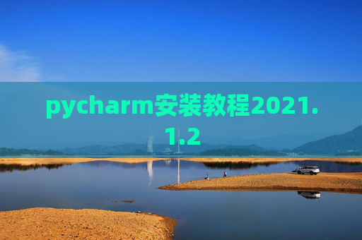 pycharm安装教程2021.1.2