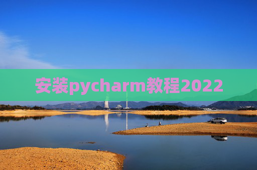 安装pycharm教程2022